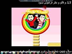 پارت اول بازی ایرانی افسانه ی پورنگ