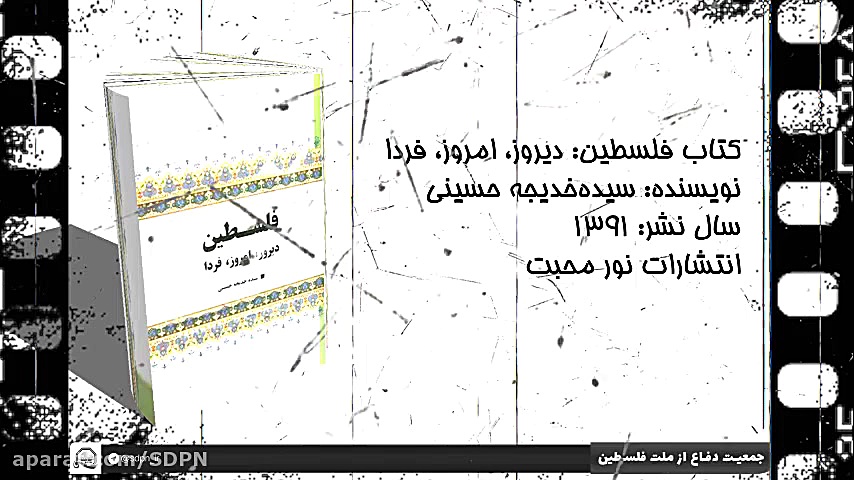 معرفی کتاب " فلسطین، دیروز ، امروز ، فردا " زمان86ثانیه