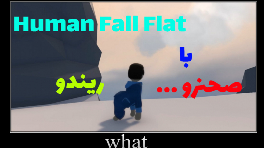 هیومن فال فلت با ریندو | human fall flat | بله گورف !!!!