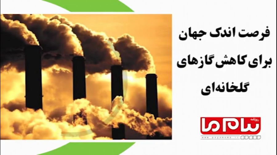 فرصت اندک براى كاهش گازهای گلخانه‌ای
