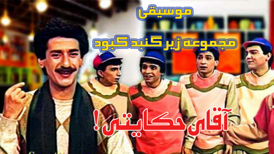 موزیک طوری - فصل اول - معرفی موسیقی زیر گنبد کبود و اجرای زنده زمان509ثانیه