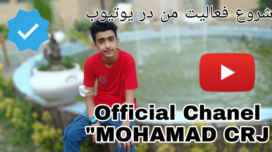 محمد سی ارجی در یوتیوب؟؟؟offcial chanel you tube "MOHAMAD CRJ "
