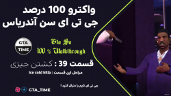واکترو فارسی 100 درصد جی تی ای سن آندریاس - کشتن جیزی - قسمت #39