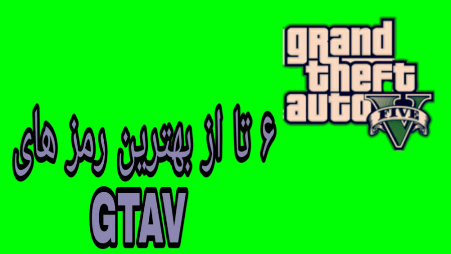 ۶ تا از خفن ترین و بهترین رمز های GTAV . . . جی تی ای ۵