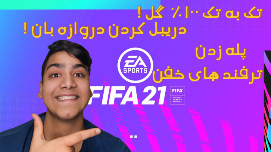 ترفند های خفن فیفا ۲۱ / Best FIFA 21 Hacks