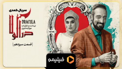 قسمت 13 سریال دراکولا