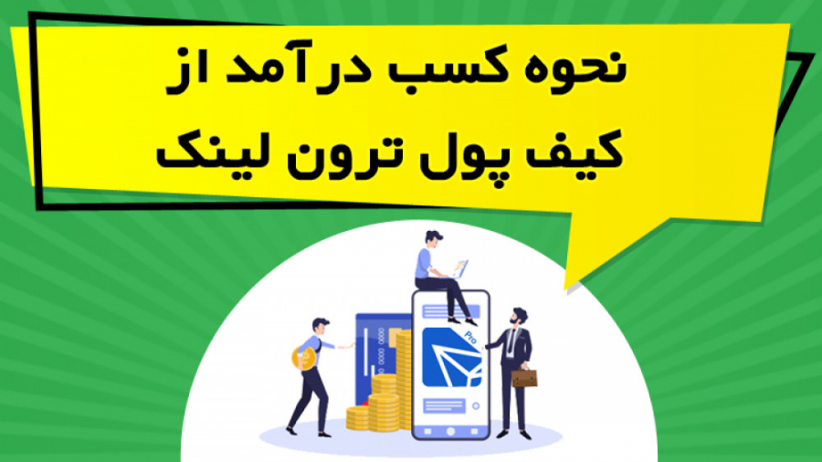 نحوه , کسب , درآمد , کیف , پول , ترون , لینک , ویدیو , آموزشی , بخش , استیکینگ , ارز , دیجیتال , پرداخته , نکاتی , طرح , کلاهبرداری , رعایت , توضیح , https: , omidfadavi , tronlink-wallet-training