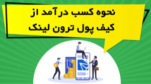 نحوه , کسب , درآمد , کیف , پول , ترون , لینک , ویدیو , آموزشی , بخش , استیکینگ , ارز , دیجیتال , پرداخته , نکاتی , طرح , کلاهبرداری , رعایت , توضیح , https: , omidfadavi , tronlink-wallet-training