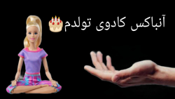 آنباکس باربی یوگا جدیدم{کادوی...