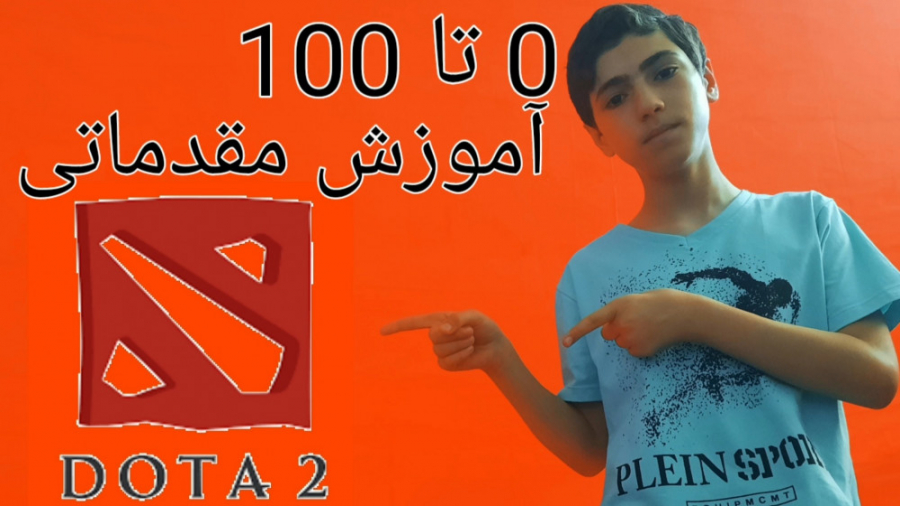 0 تا 100 آموزش مقدماتی دوتا ۲