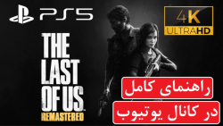 راهنمای بازی The Last Of Us Remastered (در کانال یوتیوب)