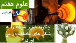 چگونه خمیر شیشه را به شکل  های مختلف در می آورند؟