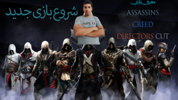 معرفی بازی Assassins Creed Directors Cut