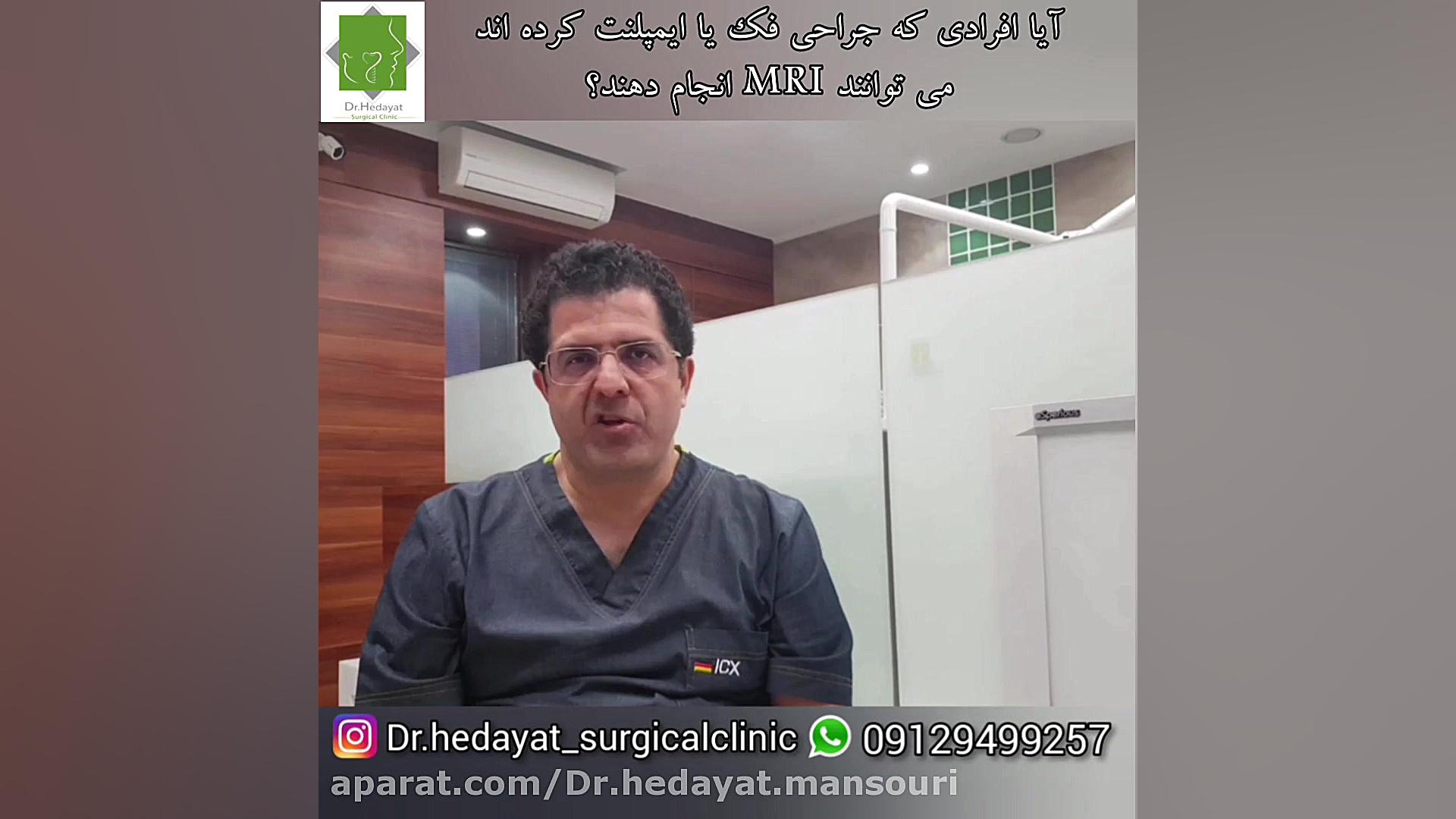 آیا کسانی که جراحی فک یا ایمپلنت انجام داده اند می توانند MRI انجام دهند؟ نوید محمدزاده