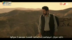 تیزر قسمت هجدهم سریال «میخواهم زنده بمانم»