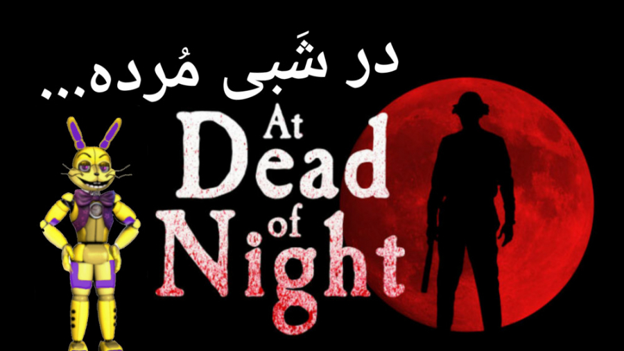 بازی ترسناک در شبی مرده at dead of night