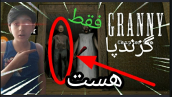 گیم پلی بازی گرنی ۲ فقط گرندپا...