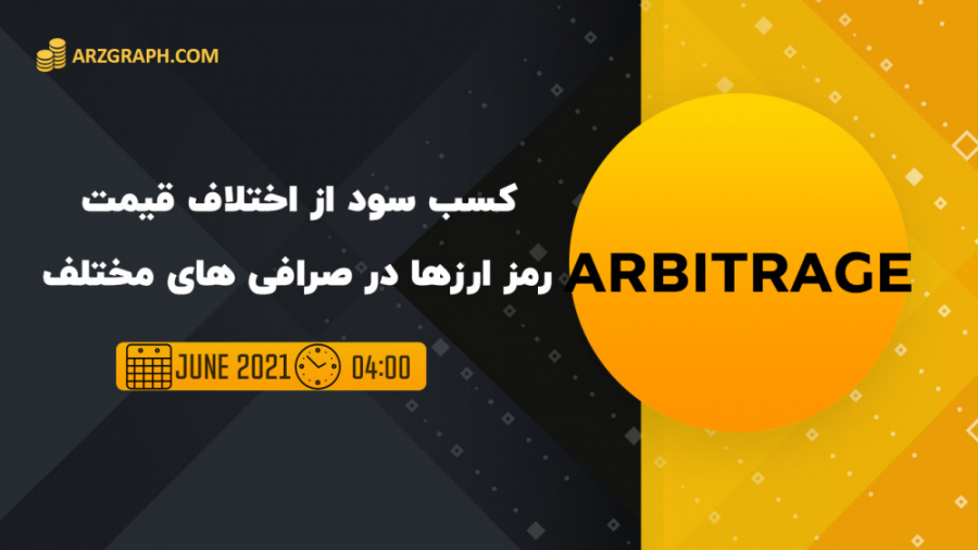 کسب , سود , اختلاف , قیمت , رمز , ارزها , صرافی , بیتس , گپ , سایتی , کمک , میکنه , رو , ببینید
