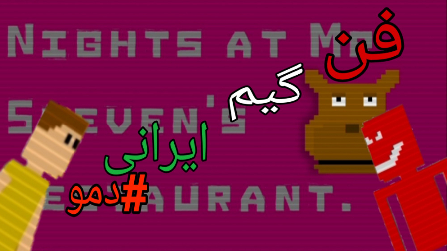 گیم پلی دمو فن گیم ایرانی فناف: Night at stevens restaurant