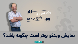 نمایش ویدئو بهتر است چگونه باش...