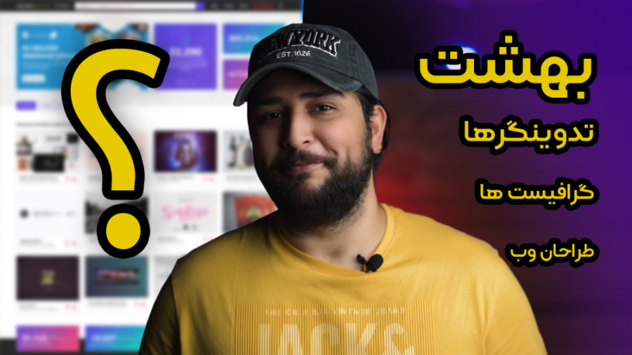 بهشت تدوینگرا کجاست؟ حسین دهقانی