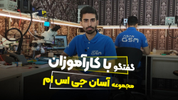گفتگو با کاراموزان مجموعه