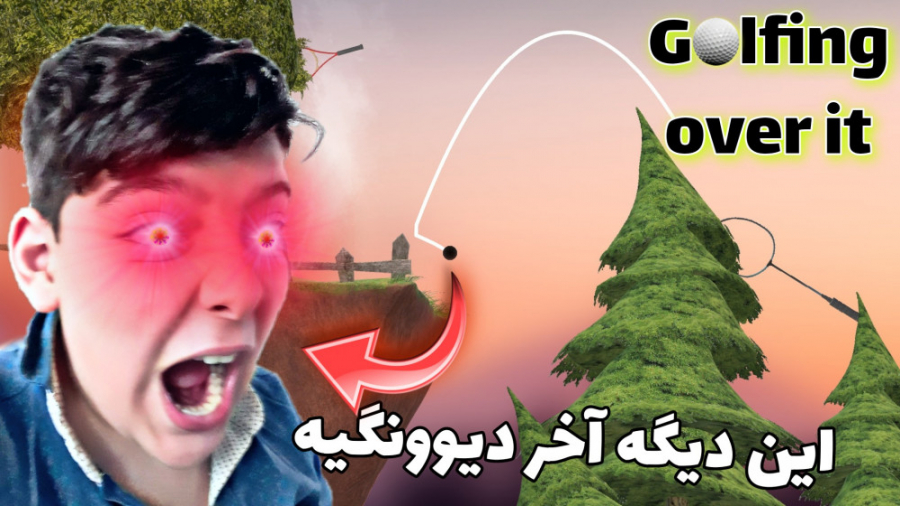 این بازی دیگه آخر دیوونگیه؟!؟! Golfing over it