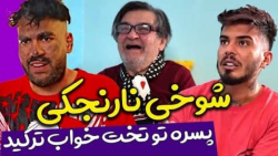 من شوخی پش وانتی تو خونمه  کلی...