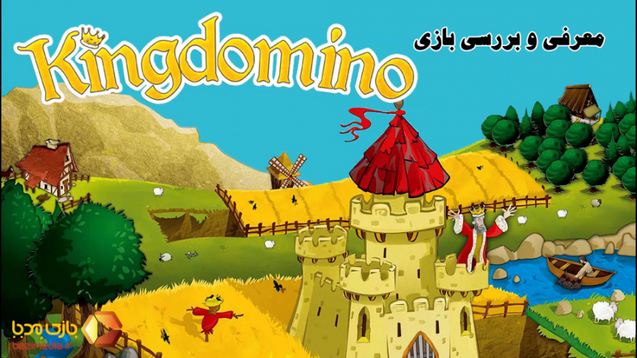 ویدئوی معرفی بازی رومیزی کینگ دومینو (پادشاه دومینو) | King Domino | زمان156ثانیه