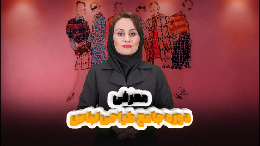 فیلم معرفی دوره جامع طراحی لباس آکادمی هنر پارس زمان258ثانیه