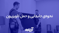 3 راهکار مفید برای حمل کردن صحیح تلویزیون | آچاره