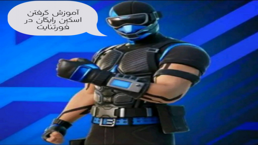 آموزش گرفتن اسکین رایگان در فورتنایت