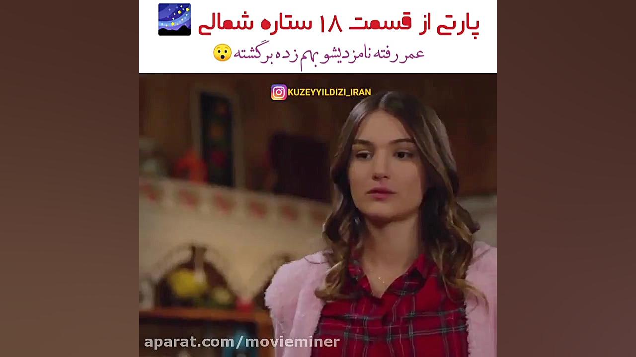 سریال ترکی ستاره شمالی قسمت ۱۸ عمر رفته نامزدیشو به هم زده برگشته زمان60ثانیه