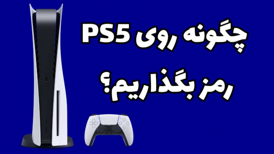 چگونه روی ps5 رمز بزاریم؟