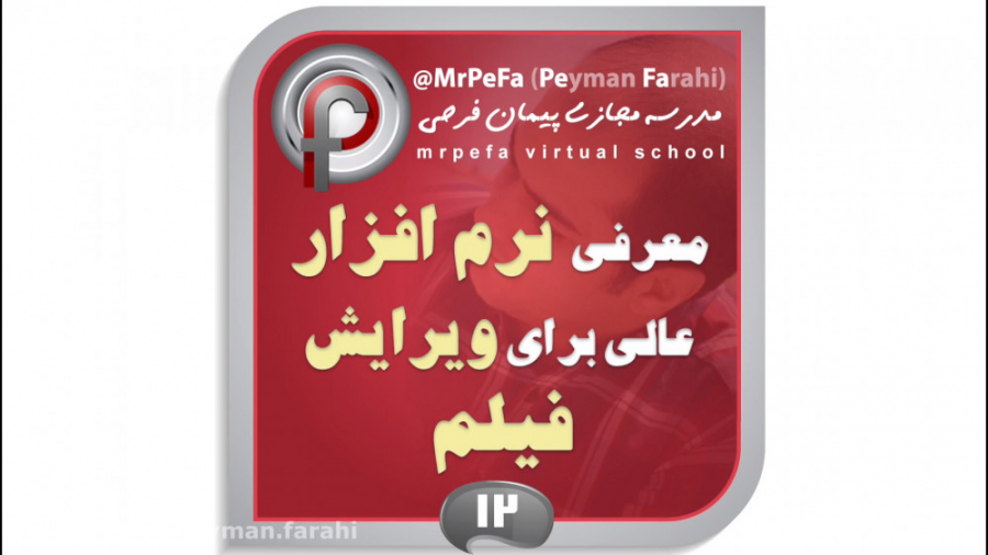 معرفی یک اپلیکیشن عالی برای ویرایش فیلم - پیمان فرحی زمان157ثانیه