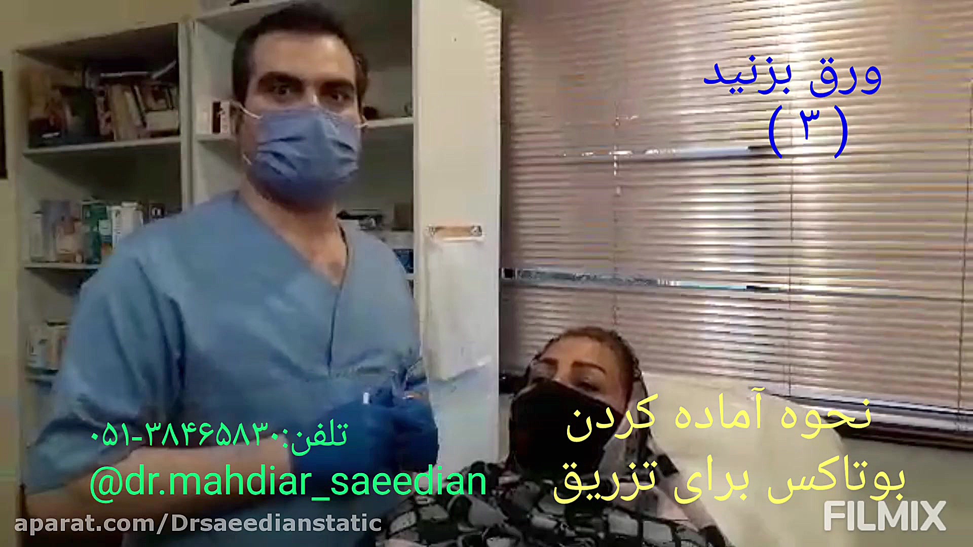 آموزش نحوه آماده سازی بوتاکس و تزریق آن توسط دکتر مهدیار سعیدیانbotox injection تریلر