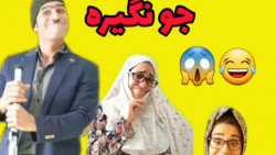 کلیپ خنده دار | کلیپ خنده دار...