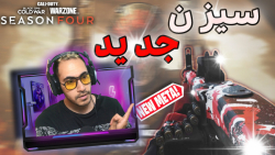 سیزن جدید کالافدیوتی | SEASON 4 CALLOFDUTY (NEW!) E01