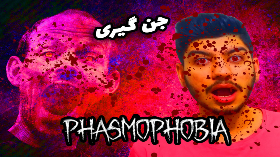 گیم پلی بازی ترسناک فاسموفوبیا بریم جن گیری کنیم / Phasmophobia Gameplay