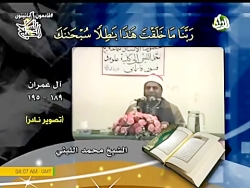 تلاوت شاهکار و جاودان سوره آل عمران ١٨٩-١٩٥ - تهران ۲۸ بهمن ۷۷ - محمد اللیثی