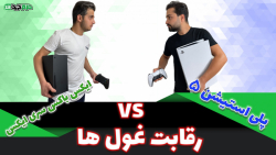پلی استیشن 5 بخریم یا ایکس باک...
