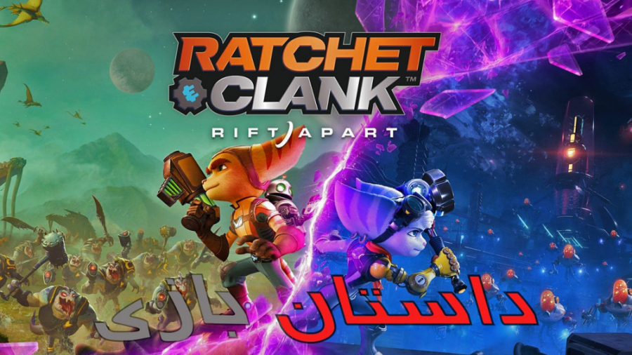 داستان بازی رچت اند کلانک ریفت اپارت Ratchet And Clank Rift Apart