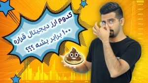 سرمایه , ارز , دیجیتال , شت , کوین , خوبن؟ , شیبا , چقدر , رشد , میکنه؟ , هشدار , !
اگه , تو , بازار , رو , دارید , اگه , اسم , گوشتون , خورده , کاری , ویدئو , ببینید , سیف , مون , گلکسی , مانکی , فگ , روزا , شنیده , میشه , میتونن , خیلی , خطرناک , باشن , حتما , آخر , ببینین , آخرش , واستون , توضیح , میدم , نمیتونه , قیمتش , دلار , سنت , برسه
کانال , یوتیوب , دیدن , ویدئوهای , :
http: , ytbrlink , iammrkia
اینستاگرام , کنین , ارتباط , :
https: , www , instagram , com