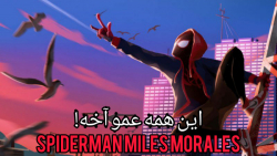 پارت ۱۱ اسپایدرمن مایلز مورالز  | spiderman miles morales