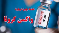 همه چیز در مورد واکسن کرونا
