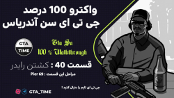 واکترو فارسی 100 درصد جی تی ای سن آندریاس - کشتن رایدر - قسمت #40