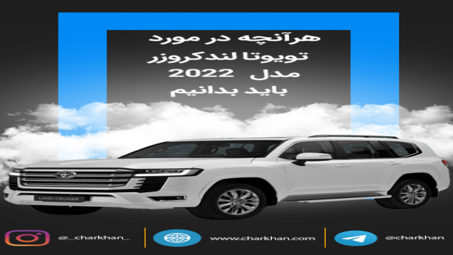 هر آن چیزی که درباره تویوتا لندکروزر جدید باید بدانیم زمان522ثانیه