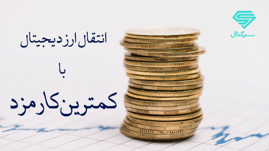 انتقال , ارز , دیجیتال , کمترین , کارمزد , مشابه , انجام , تراکنش , بانکی , تراکنشی , بازار , رمزارزها , بایست , مبلغی , رو , پرداخت , گاهی , اوقات , ارزهای , هزینه‌های , زیادی , همراه , میشه , ویدئوی , آموزشی , صحبت , می‌کنیم , راهکارهایی , بتونیم , حالت , بهینه , برسونیم , https: , Signal_Cryptocurrencyworld , کانال , سیگنال