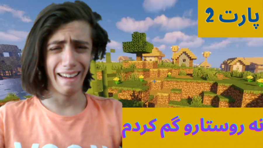 پارت 2 ماینکرافت سروایول فان part 2 minecraft fan