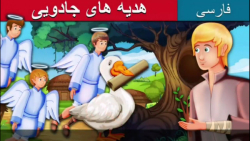 داستان کودکانه هدیه های جادویی...